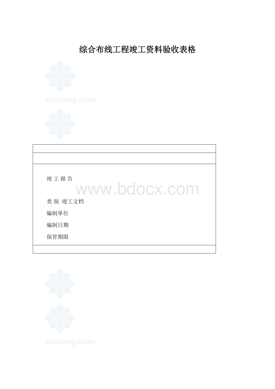 综合布线工程竣工资料验收表格.docx_第1页