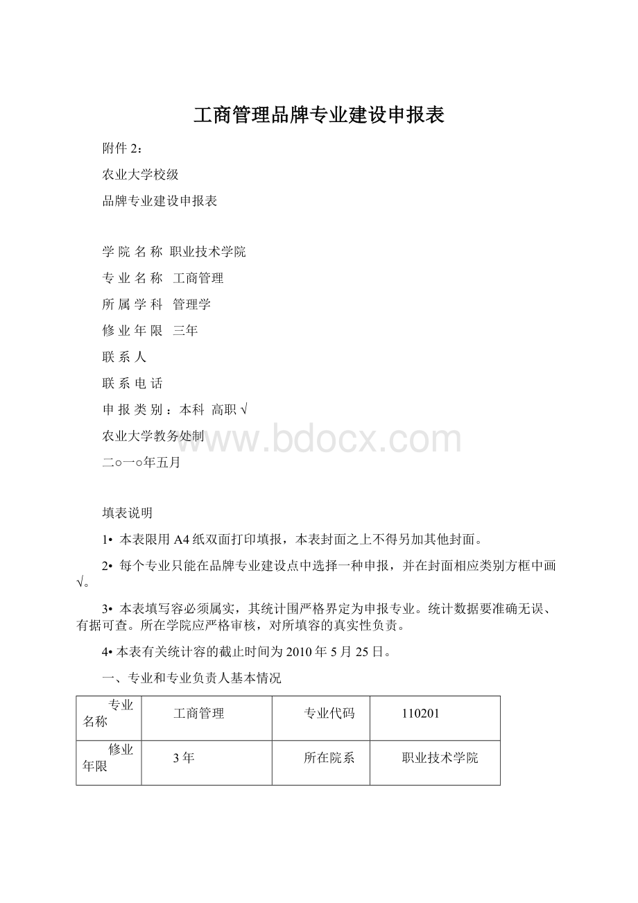 工商管理品牌专业建设申报表.docx_第1页