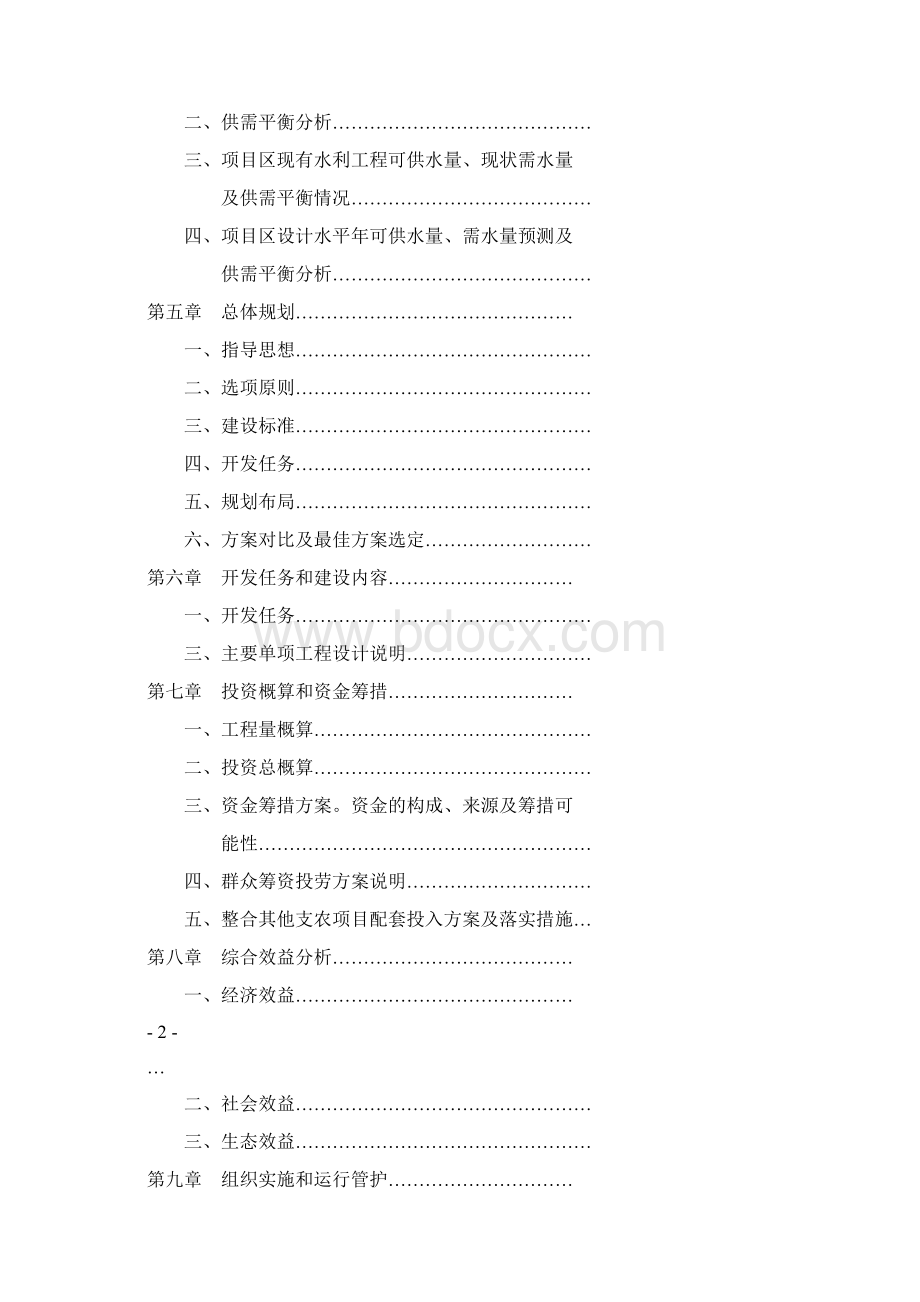 农业综合开发三万亩高标准农田建设示范工程项目可行性研究报告.docx_第2页