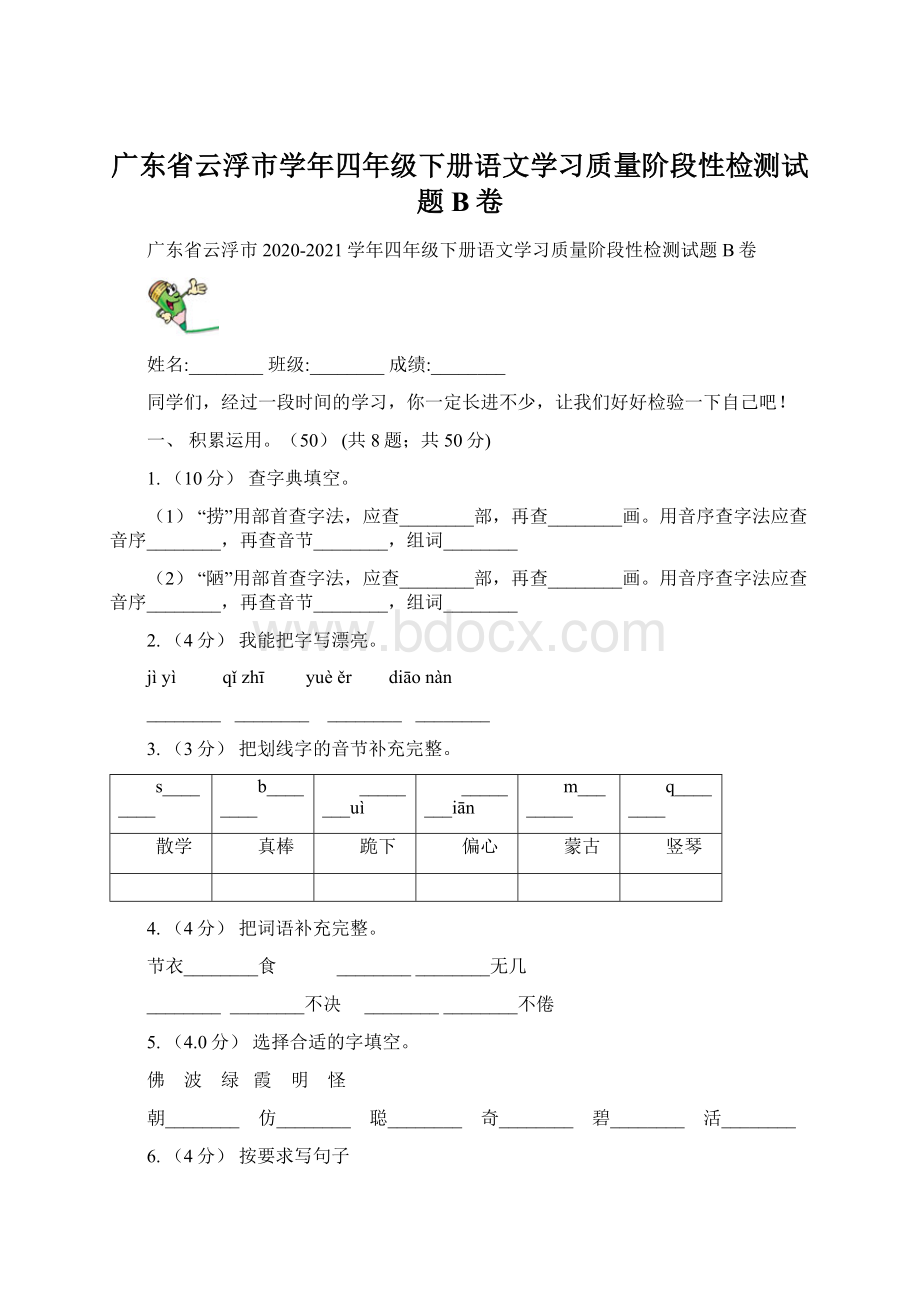 广东省云浮市学年四年级下册语文学习质量阶段性检测试题B卷.docx