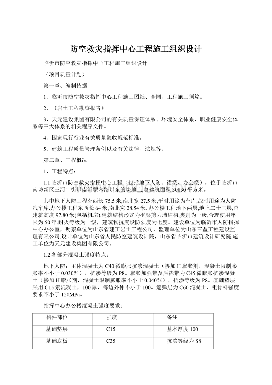 防空救灾指挥中心工程施工组织设计.docx