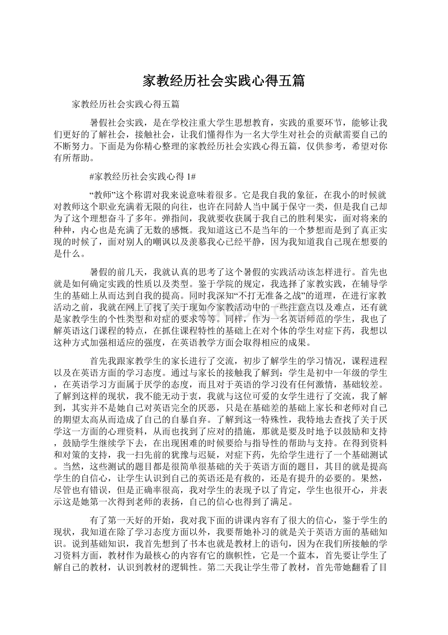 家教经历社会实践心得五篇.docx_第1页