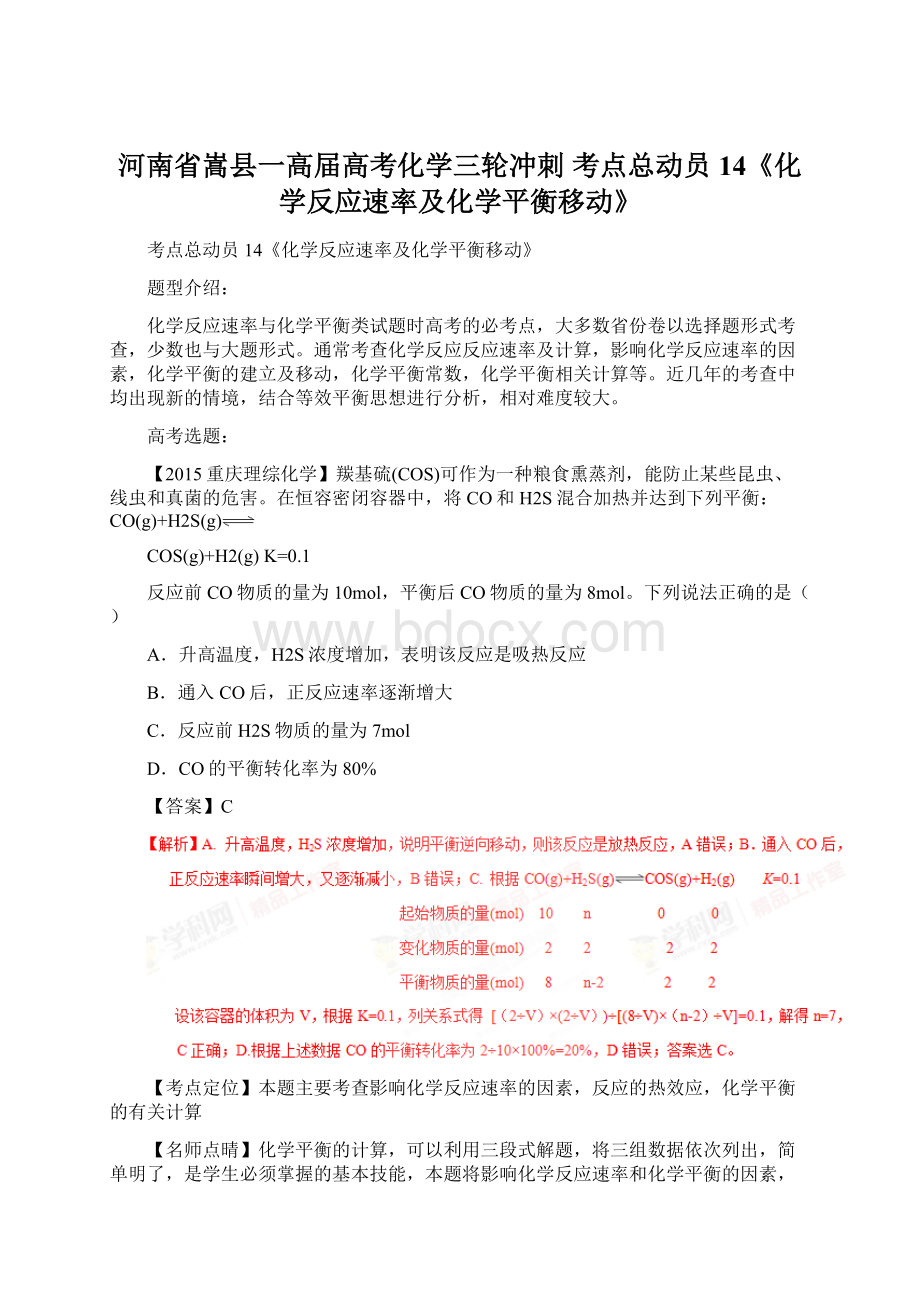 河南省嵩县一高届高考化学三轮冲刺 考点总动员14《化学反应速率及化学平衡移动》.docx