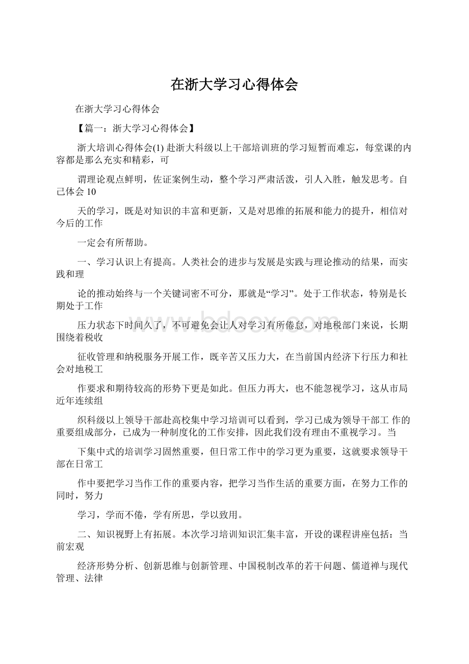 在浙大学习心得体会.docx_第1页