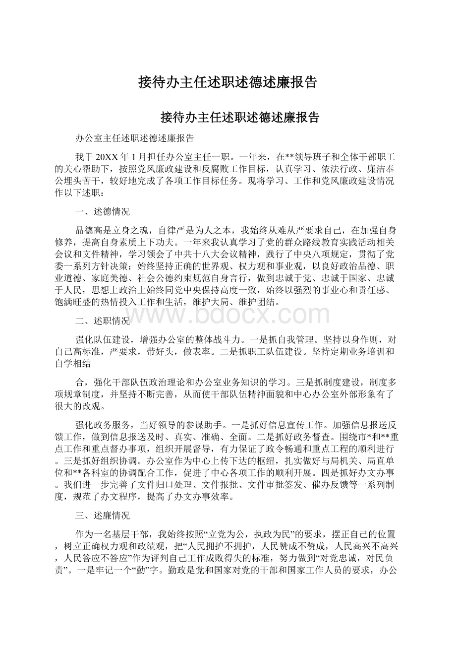 接待办主任述职述德述廉报告.docx_第1页