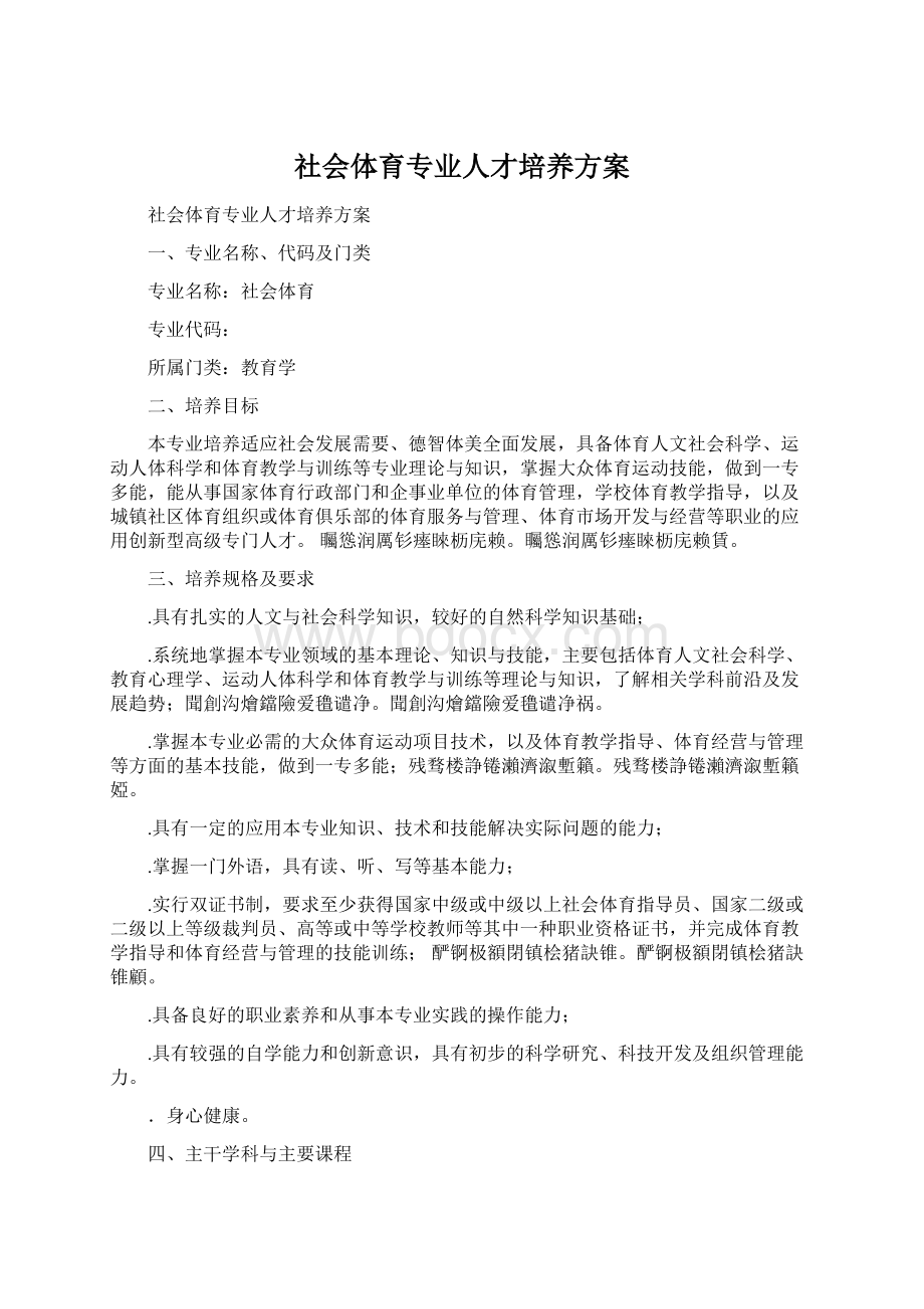 社会体育专业人才培养方案.docx