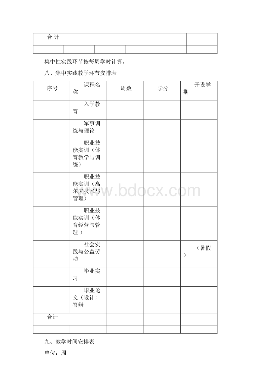 社会体育专业人才培养方案.docx_第3页