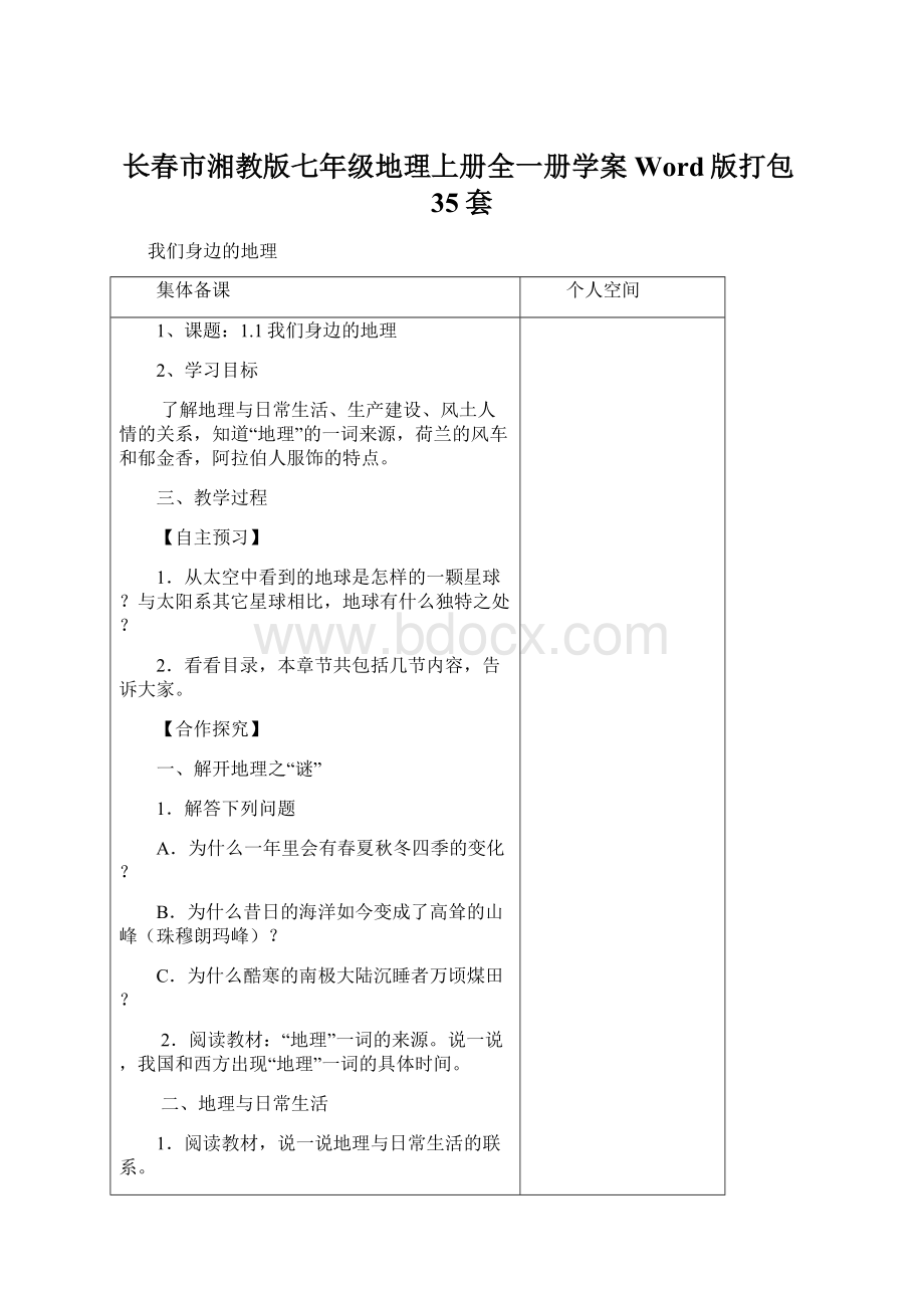 长春市湘教版七年级地理上册全一册学案Word版打包35套.docx