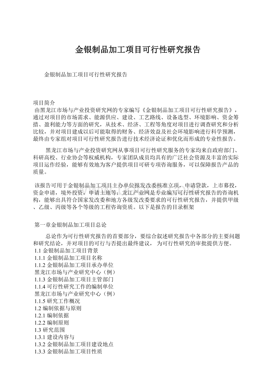 金银制品加工项目可行性研究报告.docx_第1页