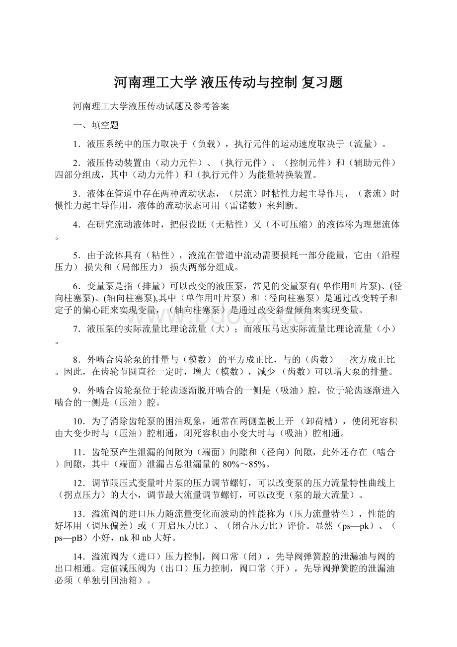 河南理工大学 液压传动与控制复习题.docx