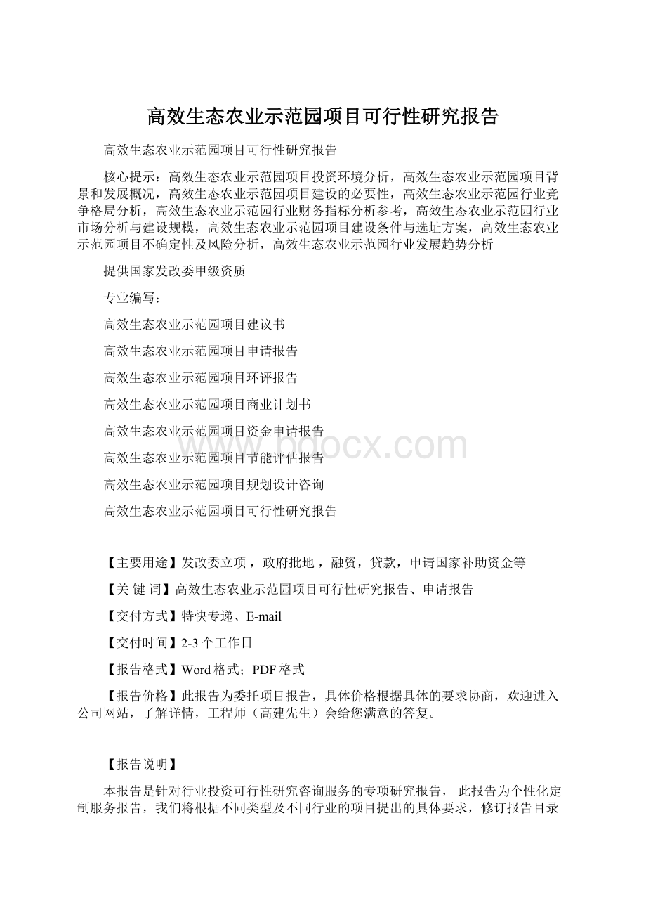 高效生态农业示范园项目可行性研究报告.docx_第1页