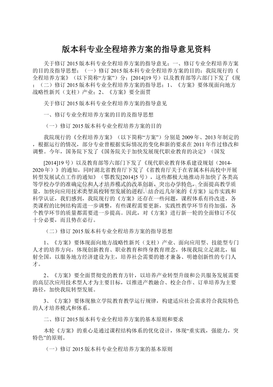 版本科专业全程培养方案的指导意见资料.docx_第1页