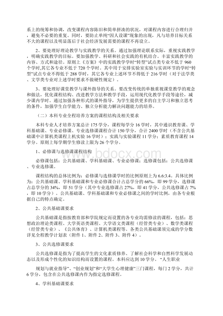 版本科专业全程培养方案的指导意见资料.docx_第3页