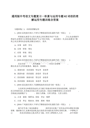 通用版中考语文专题复习一积累与运用专题02词语的理解运用专题训练含答案.docx