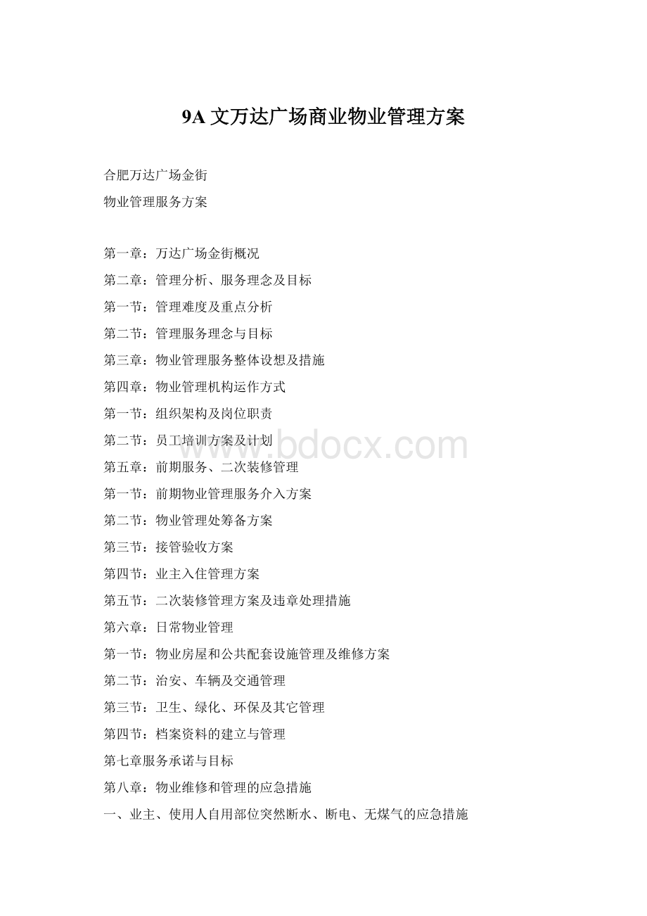 9A文万达广场商业物业管理方案.docx