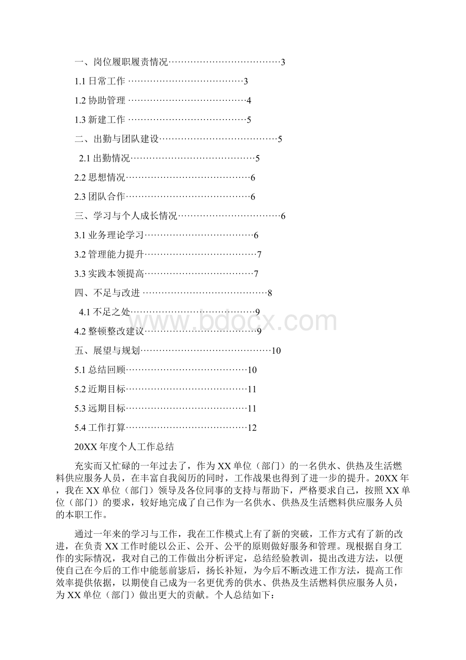 供水供热及生活燃料供应服务人员岗位工作总结汇报报告与工作计划范文模板.docx_第2页