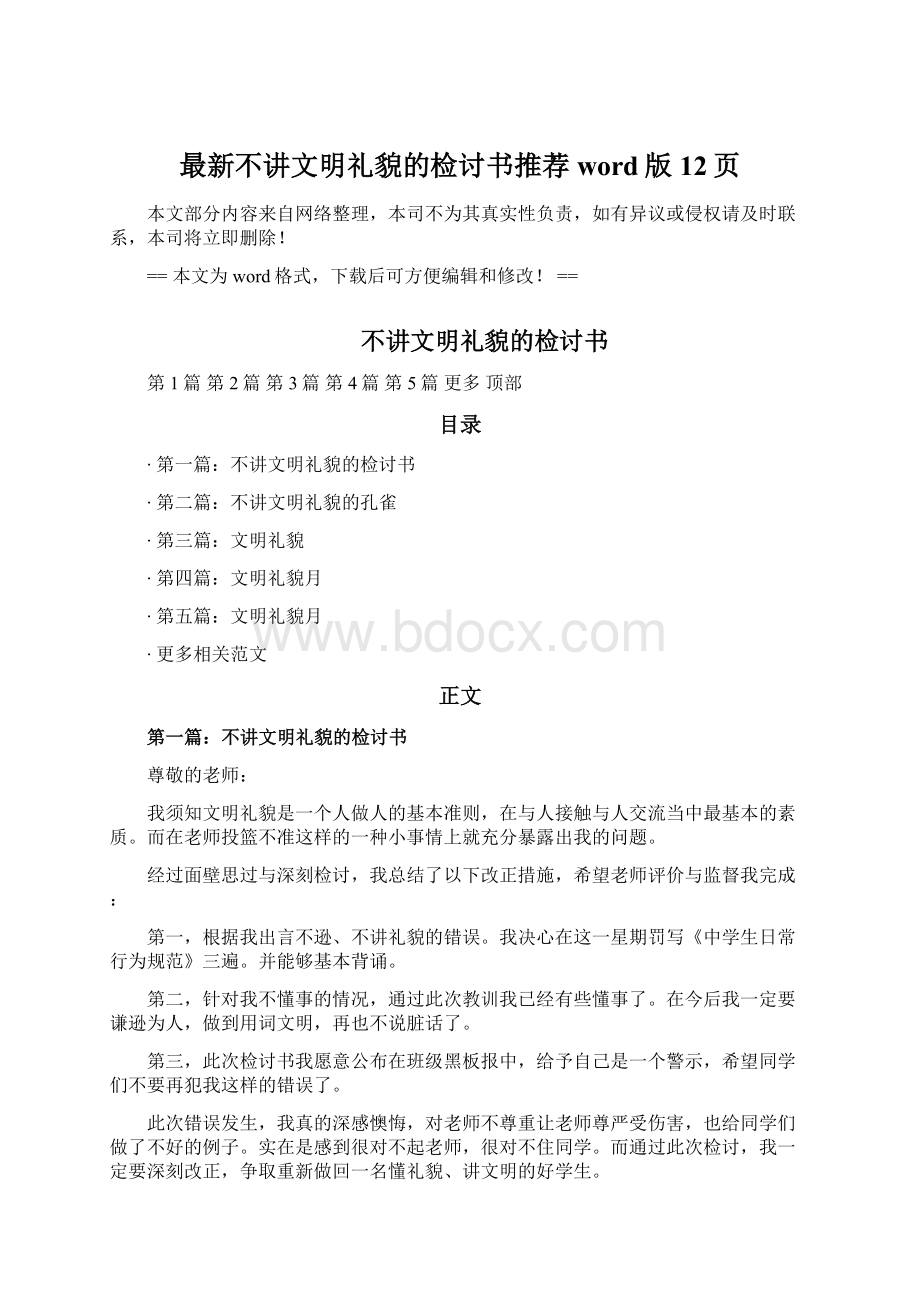 最新不讲文明礼貌的检讨书推荐word版 12页.docx