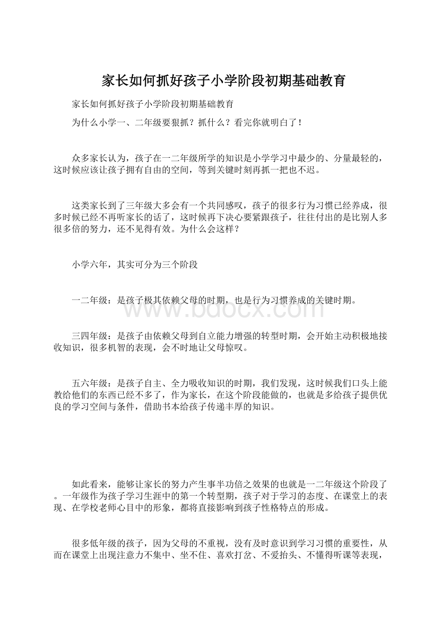 家长如何抓好孩子小学阶段初期基础教育.docx