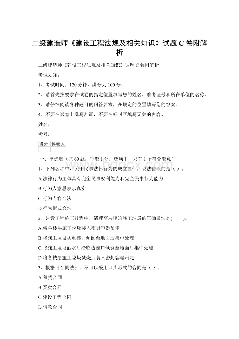 二级建造师《建设工程法规及相关知识》试题C卷附解析.docx