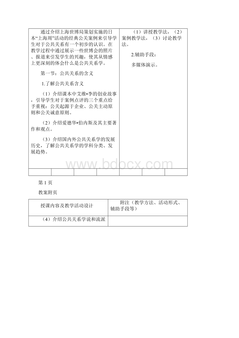 公共关系基础全套教案.docx_第2页