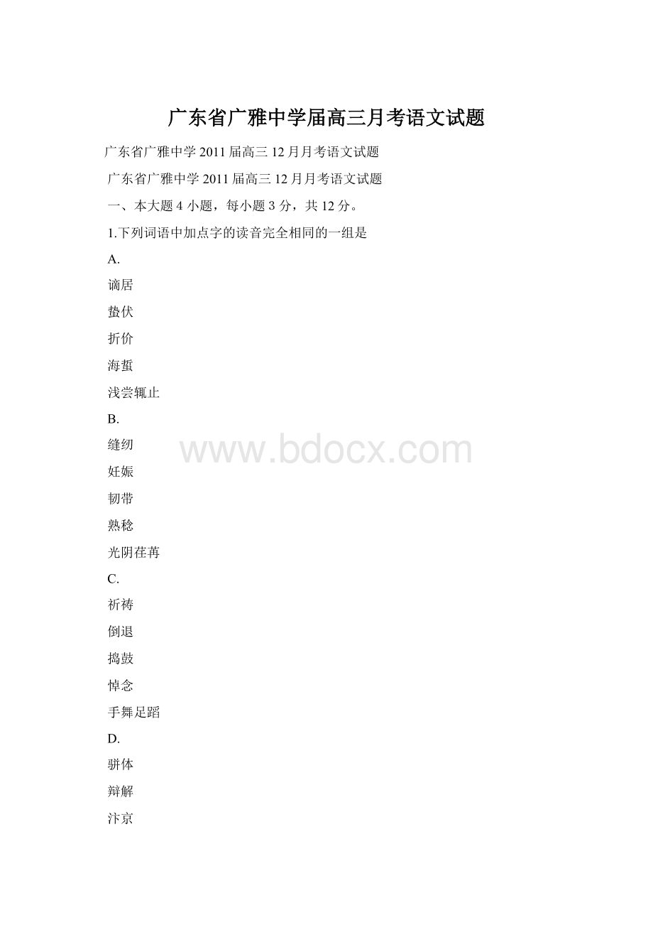 广东省广雅中学届高三月考语文试题.docx_第1页