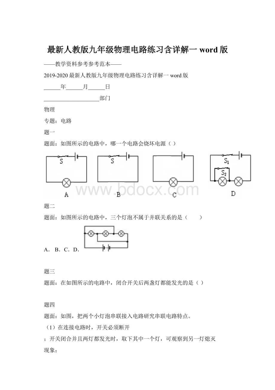 最新人教版九年级物理电路练习含详解一word版.docx