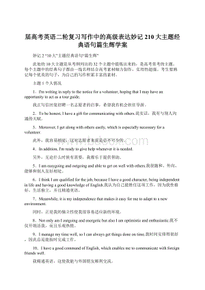 届高考英语二轮复习写作中的高级表达妙记210大主题经典语句篇生辉学案.docx