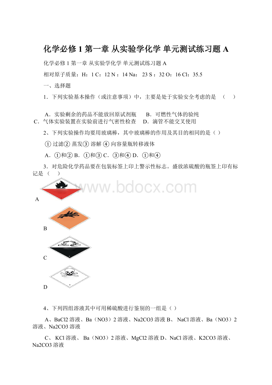 化学必修1 第一章 从实验学化学 单元测试练习题A.docx