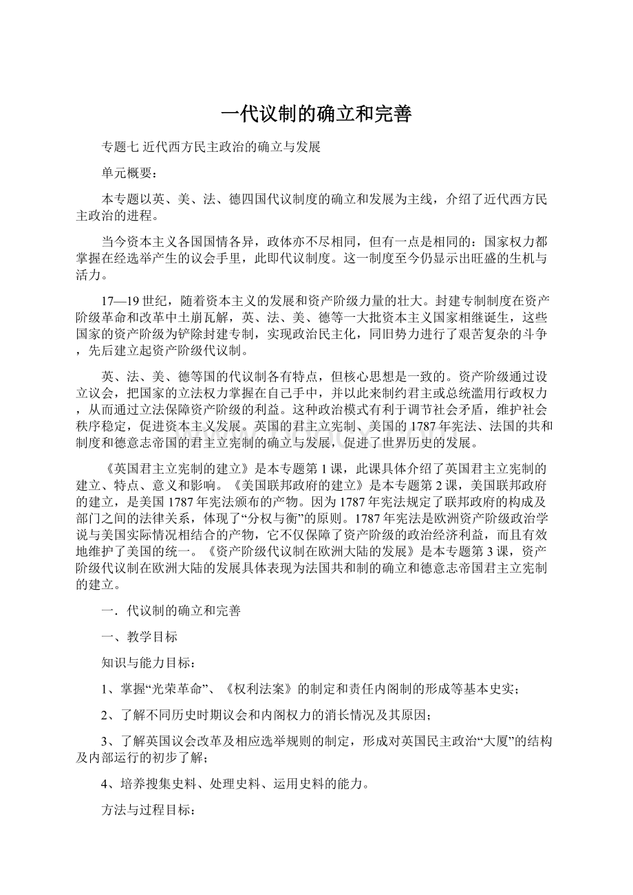 一代议制的确立和完善.docx