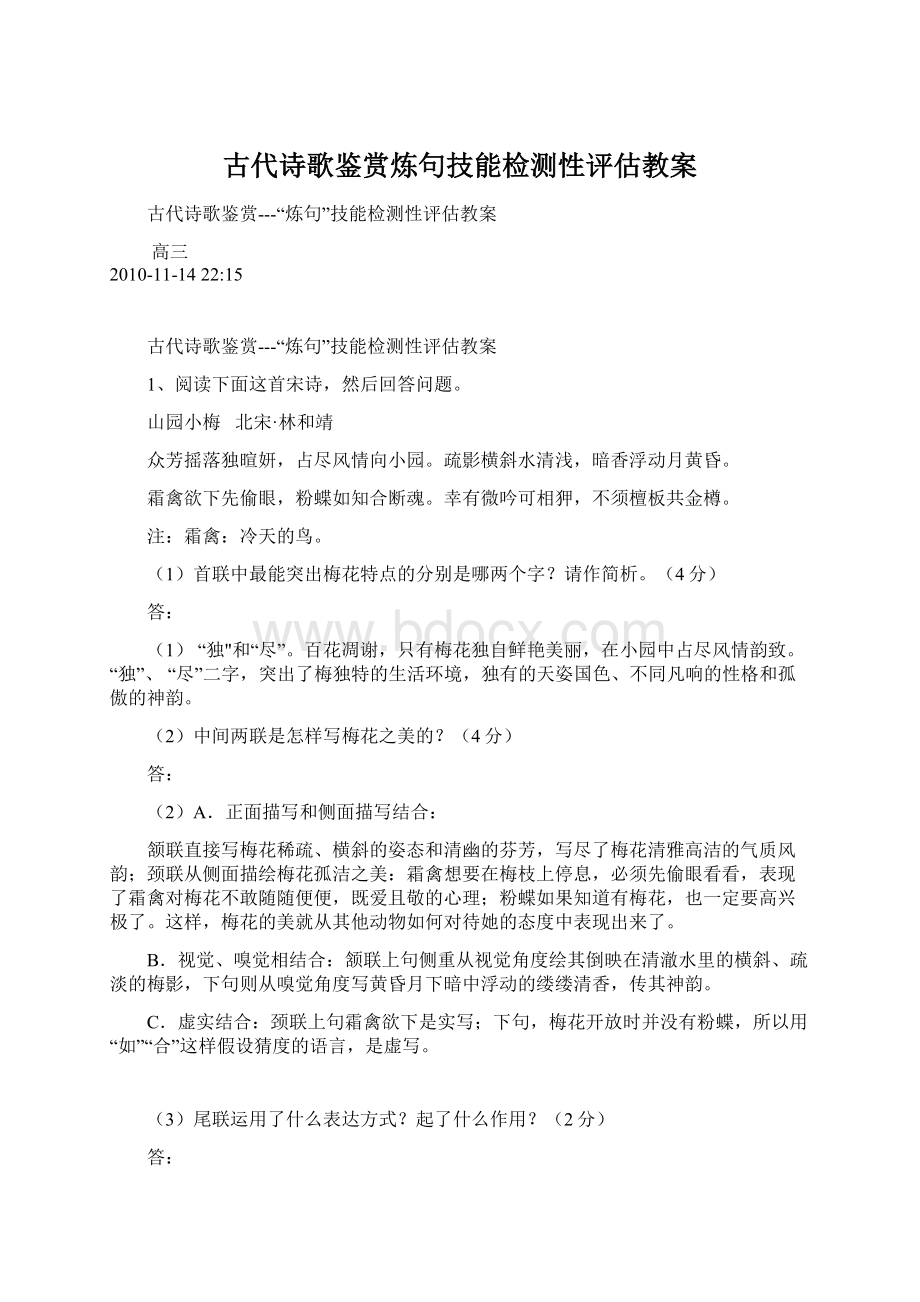 古代诗歌鉴赏炼句技能检测性评估教案.docx_第1页