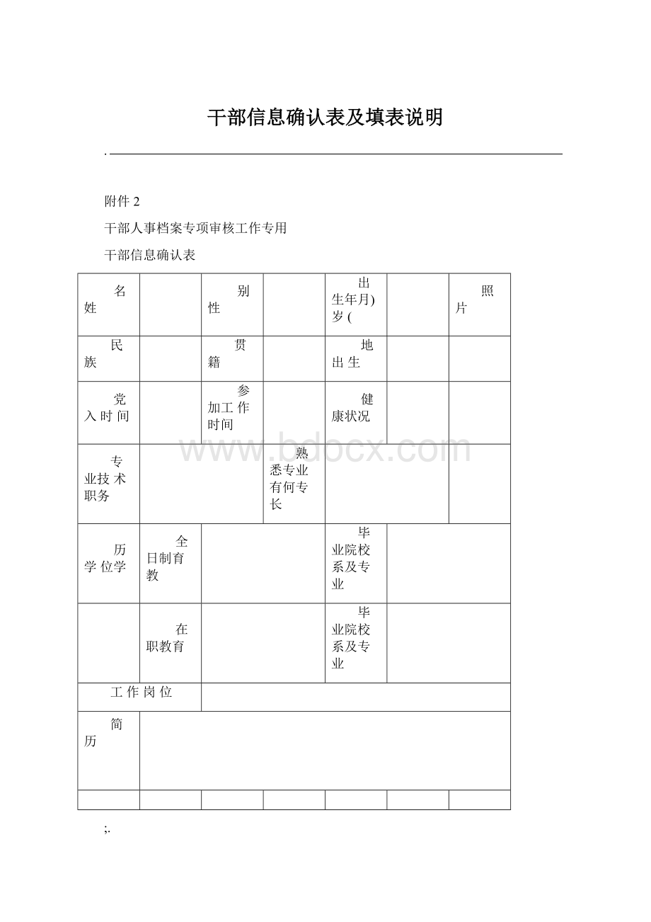 干部信息确认表及填表说明.docx