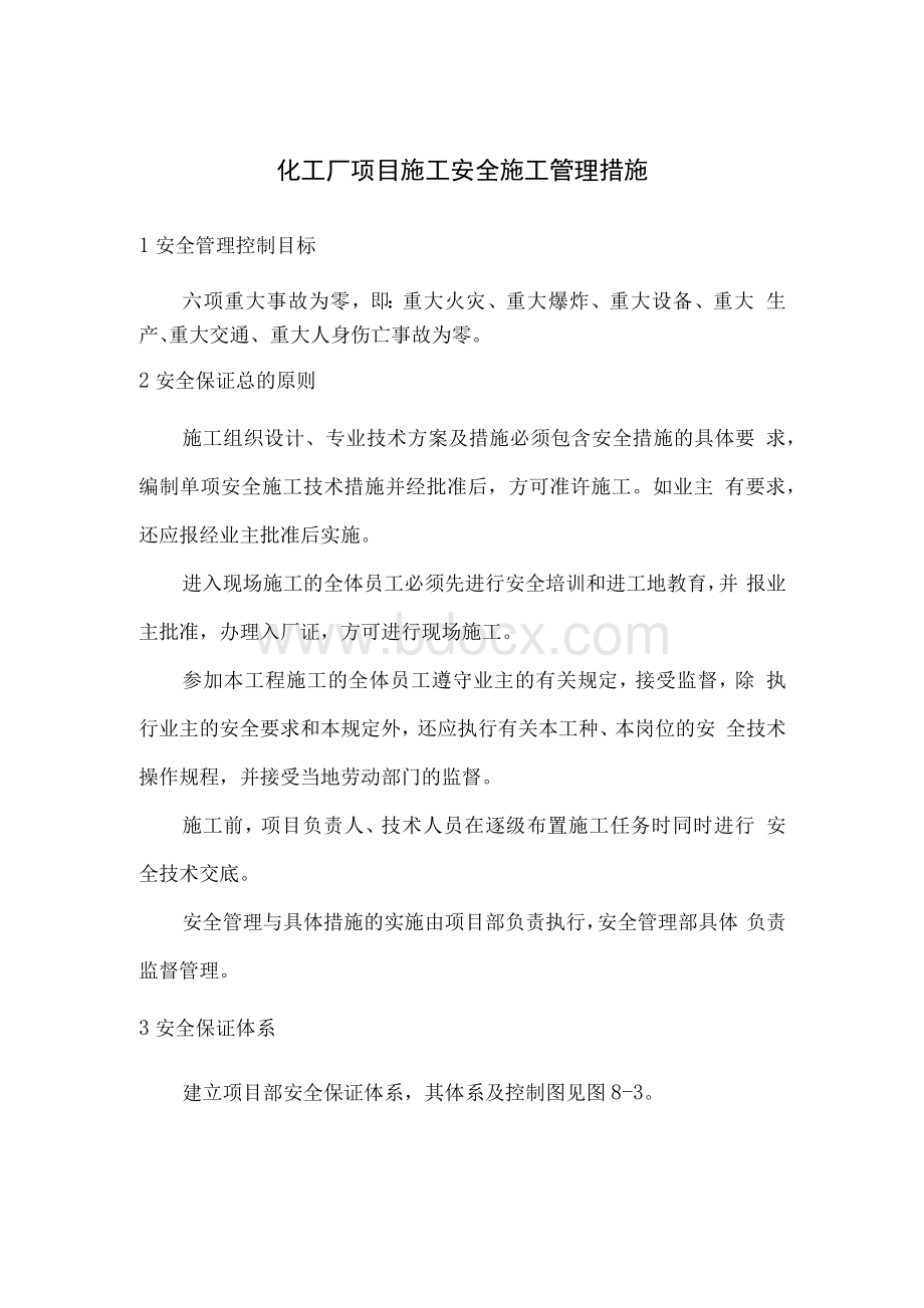 化工厂项目施工安全施工管理措施.docx