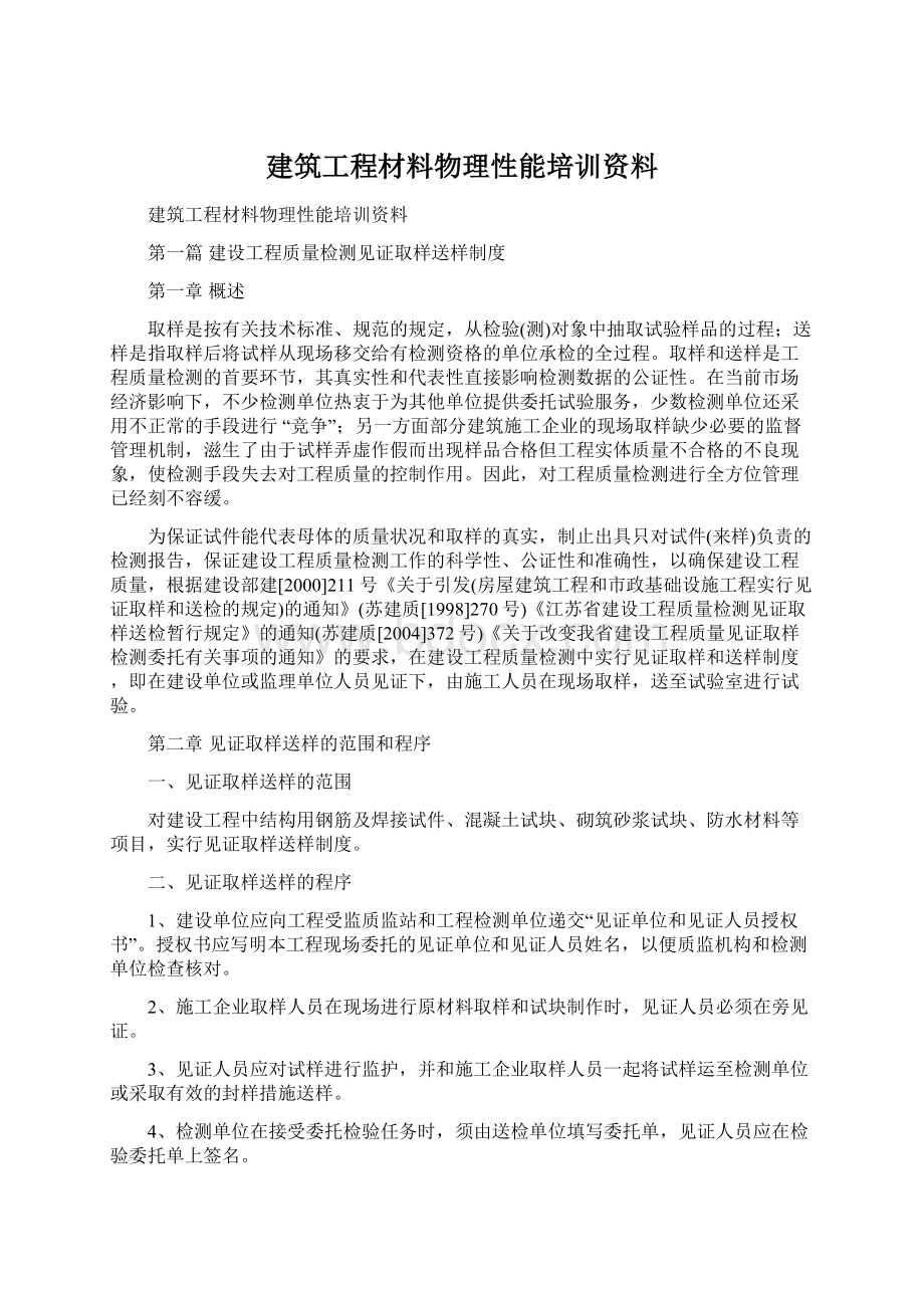 建筑工程材料物理性能培训资料.docx_第1页