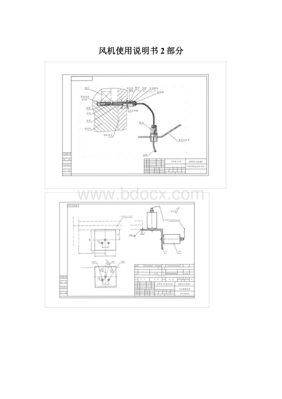 风机使用说明书2部分.docx