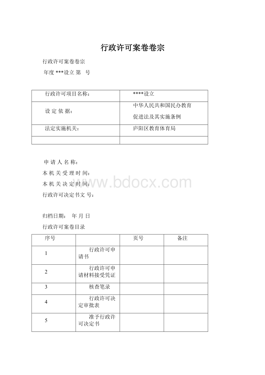 行政许可案卷卷宗.docx_第1页