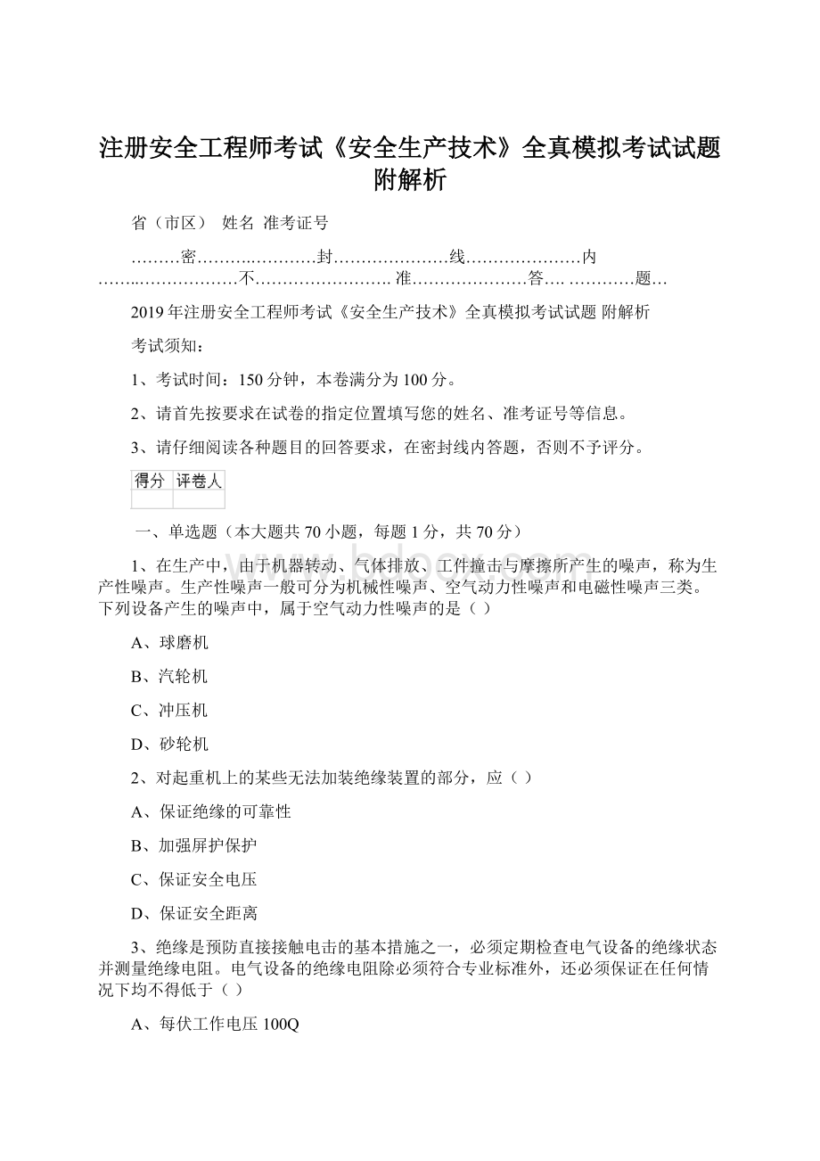 注册安全工程师考试《安全生产技术》全真模拟考试试题 附解析.docx_第1页