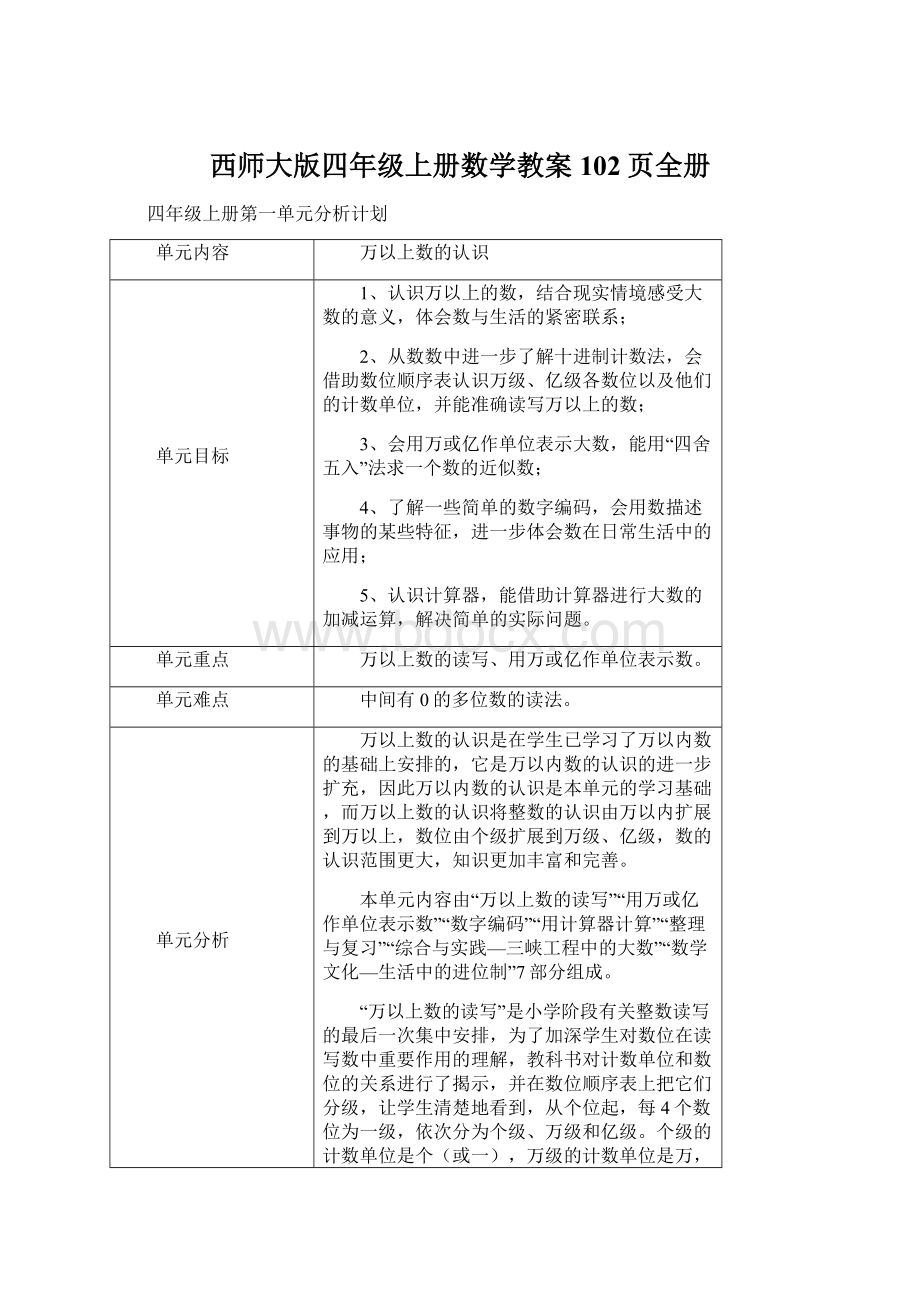 西师大版四年级上册数学教案102页全册.docx_第1页