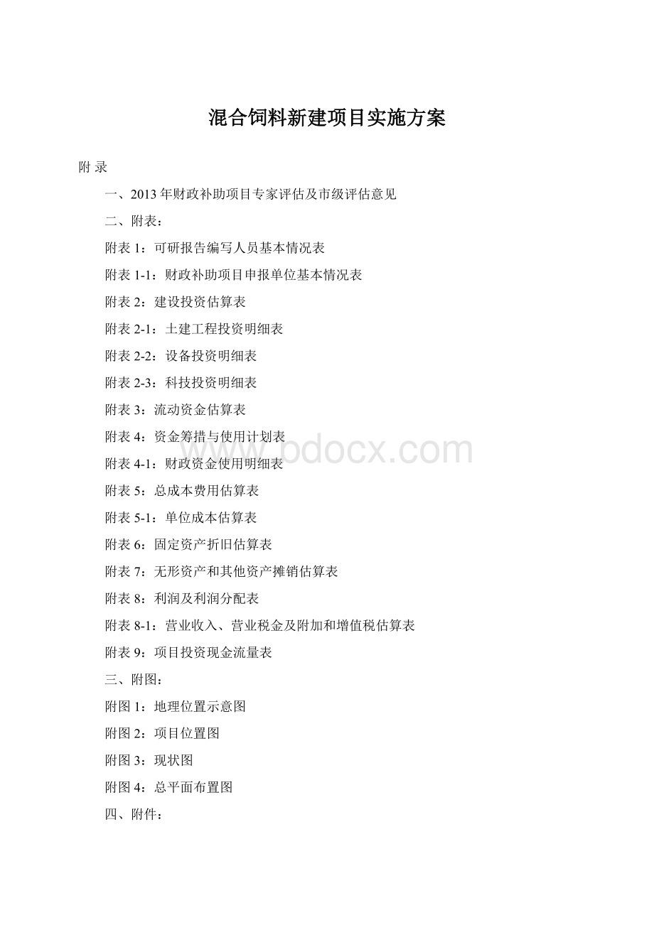 混合饲料新建项目实施方案.docx_第1页