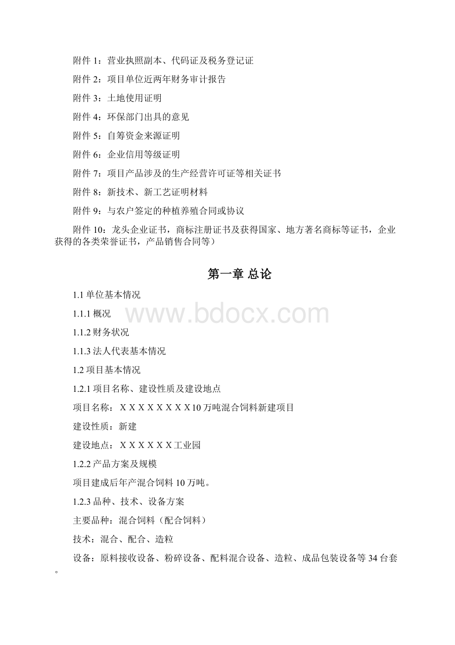 混合饲料新建项目实施方案.docx_第2页