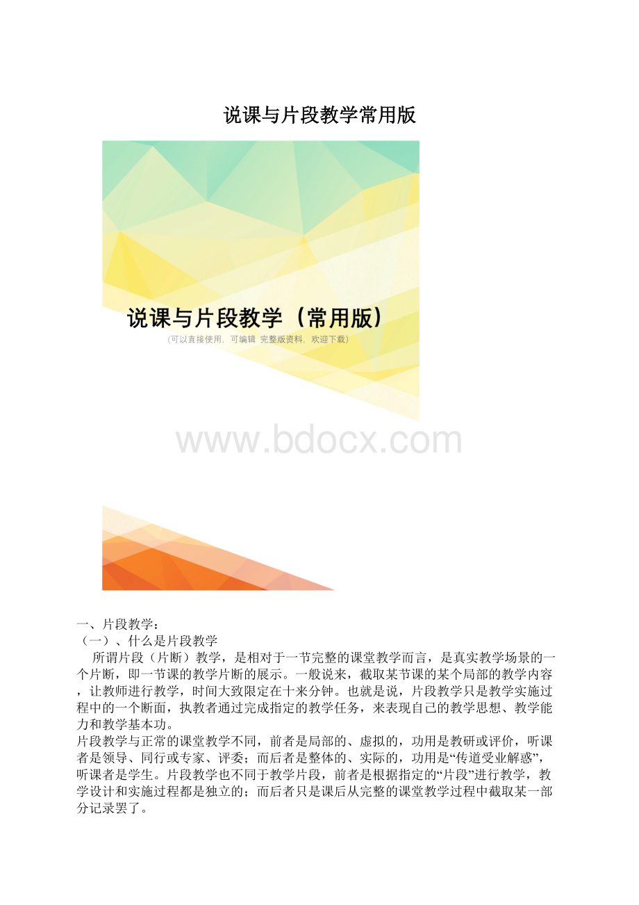 说课与片段教学常用版.docx