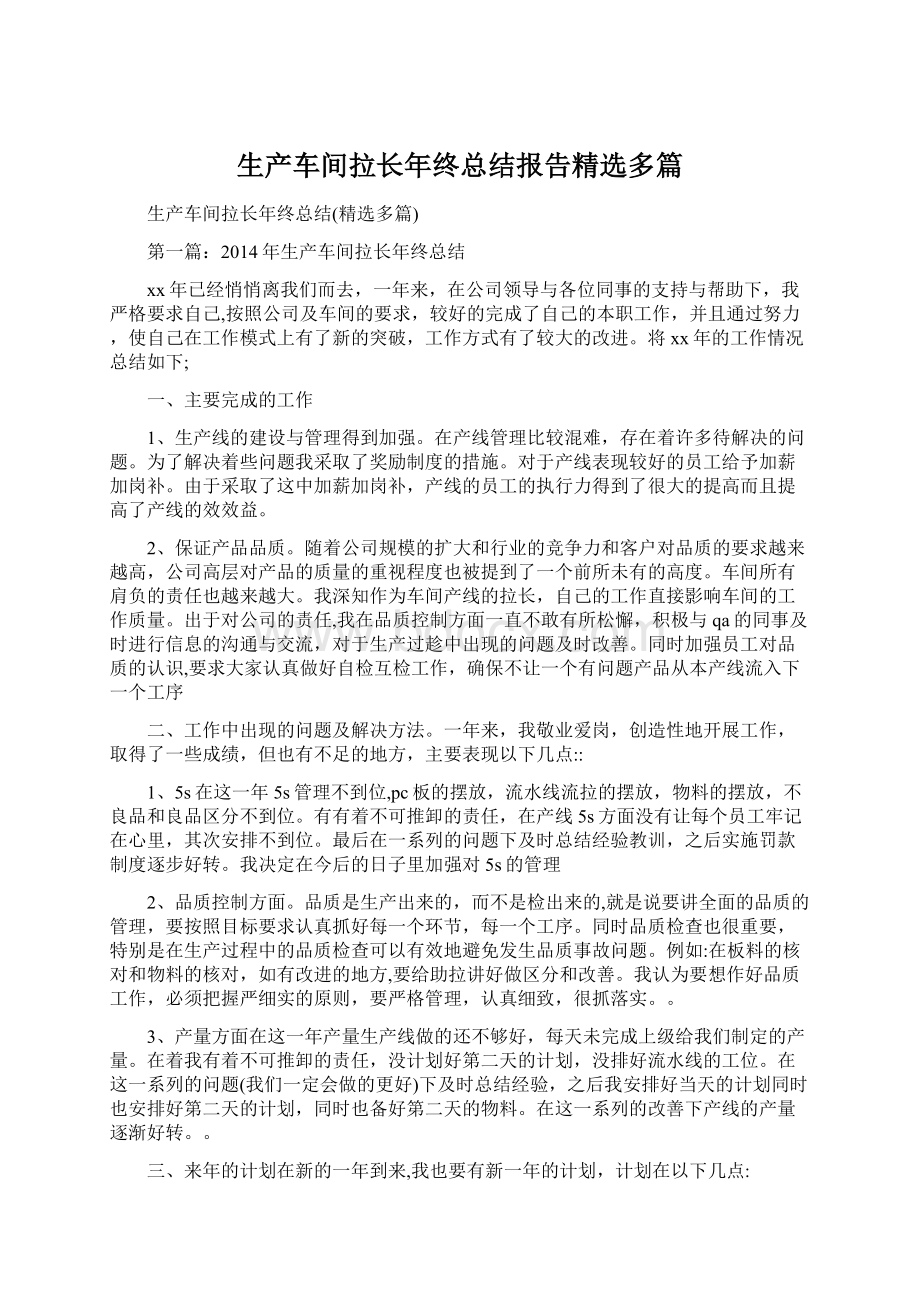 生产车间拉长年终总结报告精选多篇.docx_第1页