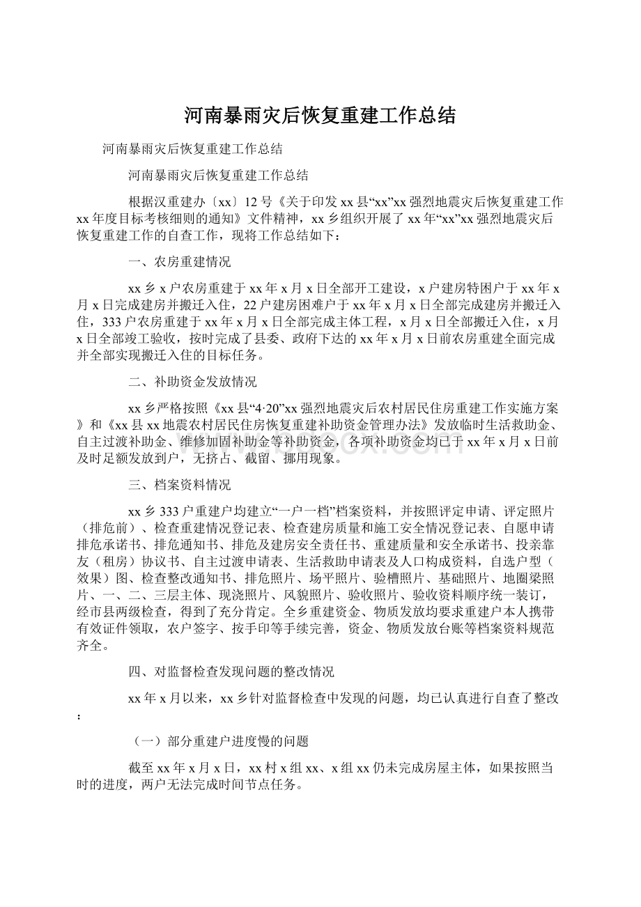 河南暴雨灾后恢复重建工作总结.docx_第1页