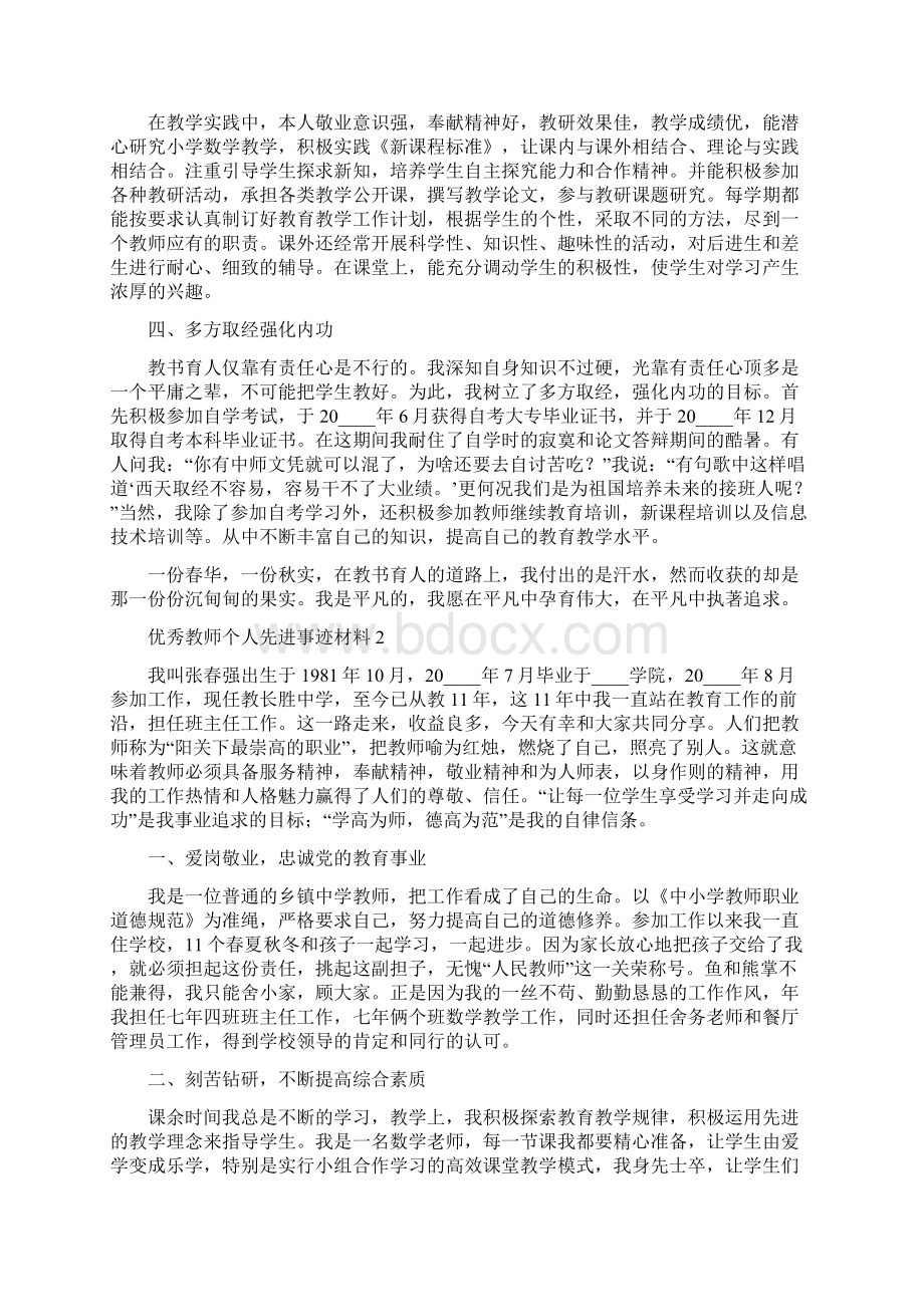 优秀教师个人先进事迹材料范文.docx_第2页