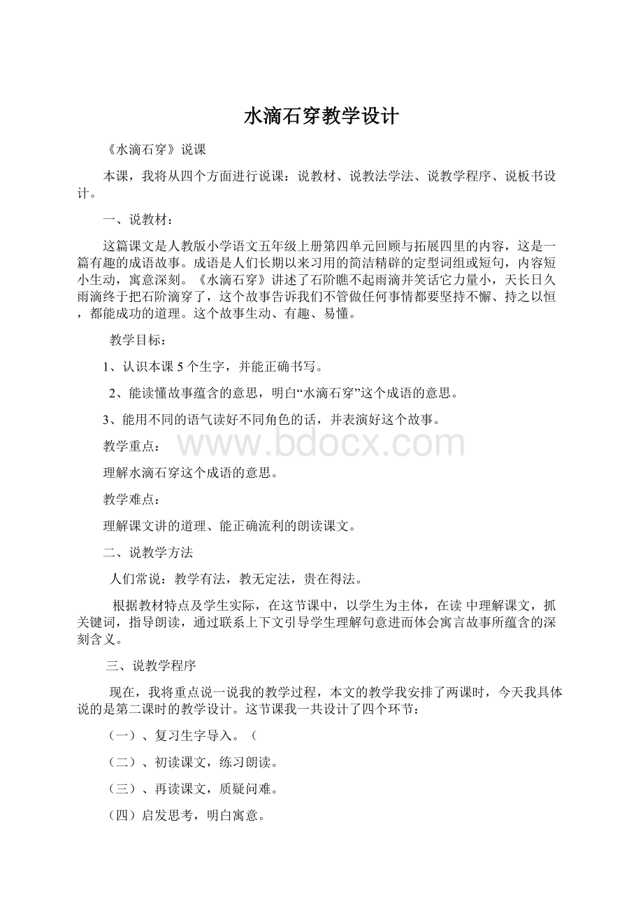 水滴石穿教学设计.docx_第1页