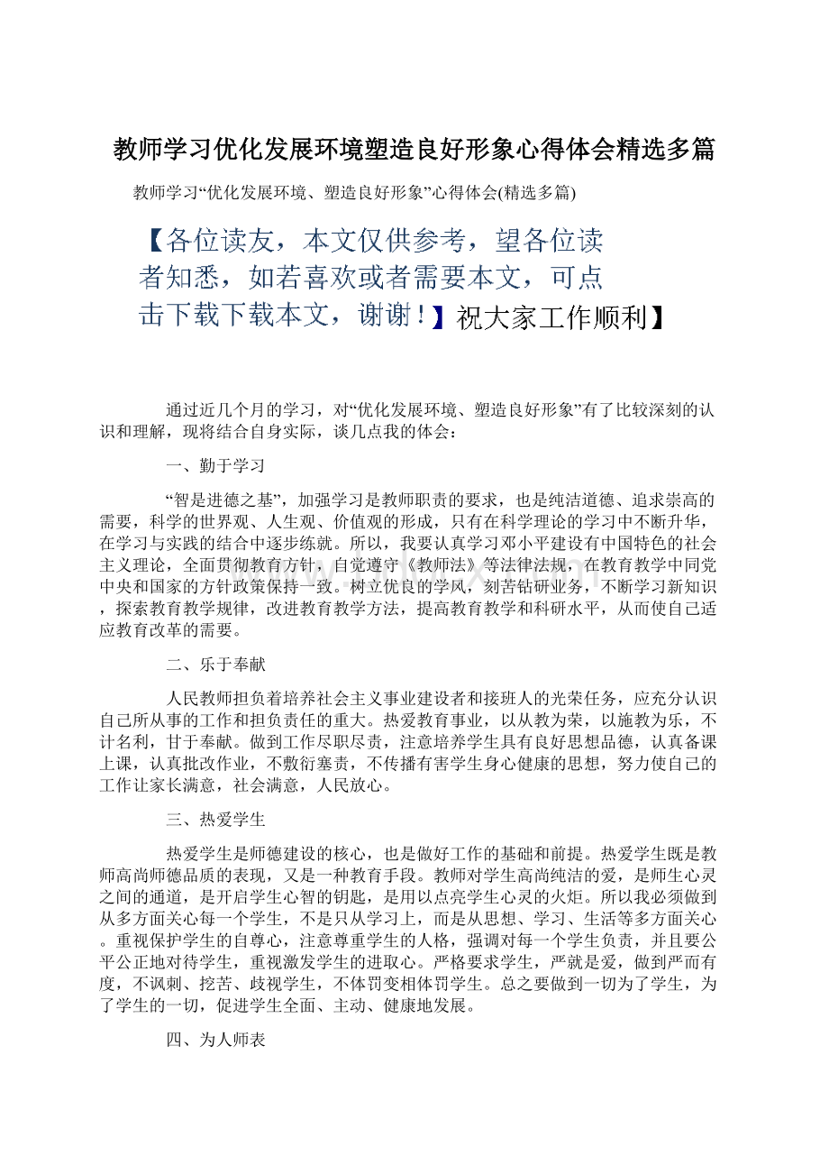 教师学习优化发展环境塑造良好形象心得体会精选多篇.docx