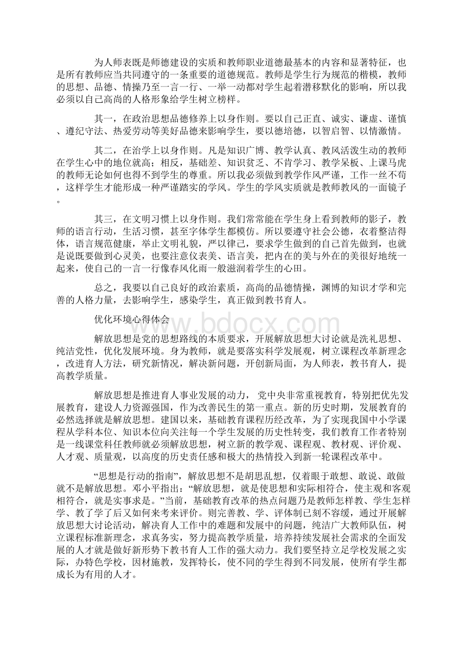 教师学习优化发展环境塑造良好形象心得体会精选多篇.docx_第2页