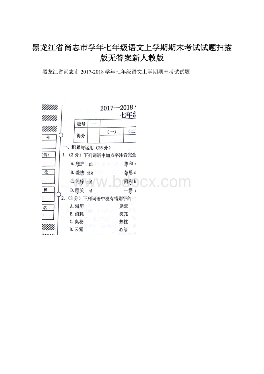 黑龙江省尚志市学年七年级语文上学期期末考试试题扫描版无答案新人教版.docx_第1页