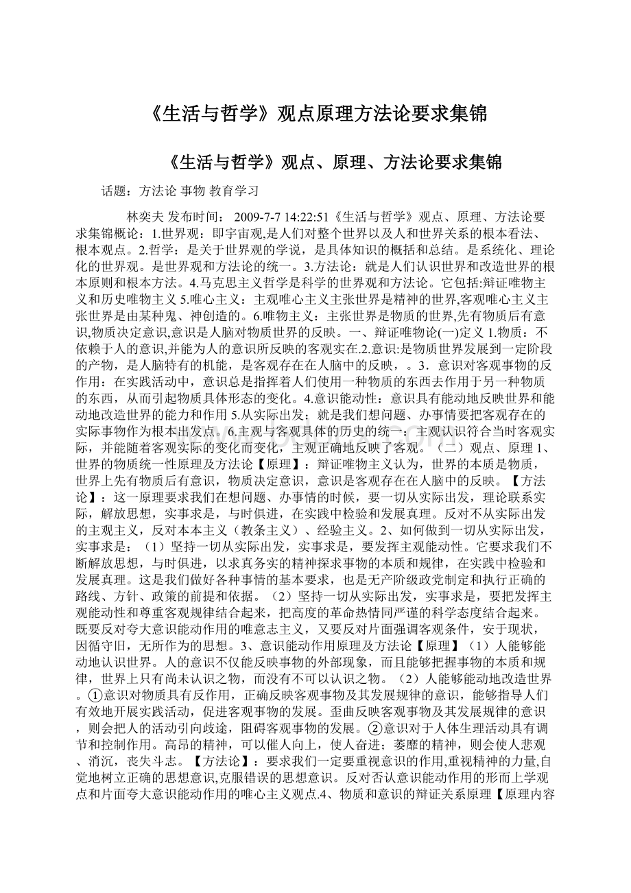 《生活与哲学》观点原理方法论要求集锦.docx_第1页