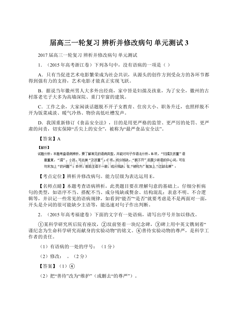 届高三一轮复习 辨析并修改病句 单元测试3.docx_第1页