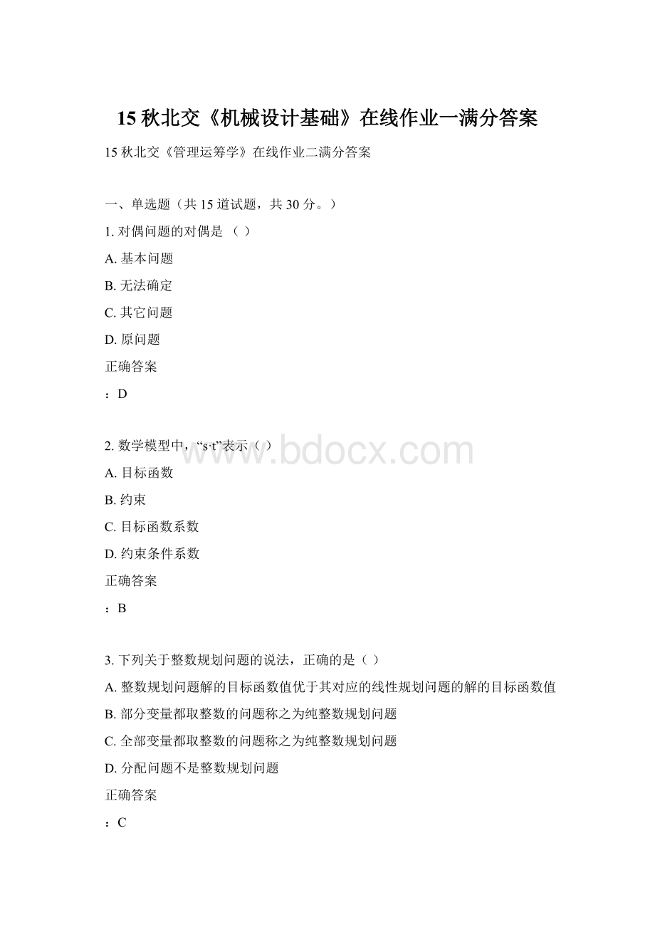 15秋北交《机械设计基础》在线作业一满分答案.docx_第1页